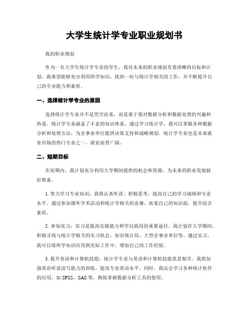 大学生统计学专业职业规划书