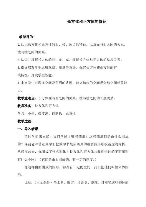 (北京版)五年级数学下册教案 长方体和正方体的特征 1