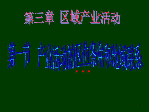 31产业活动的区位条件和地域联系(第一课时)PPT课件