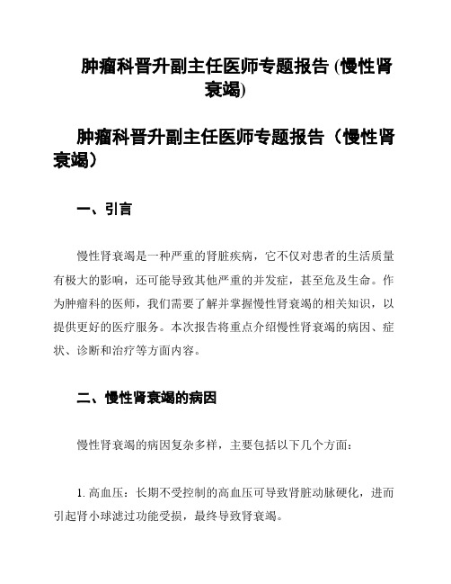 肿瘤科晋升副主任医师专题报告 (慢性肾衰竭)