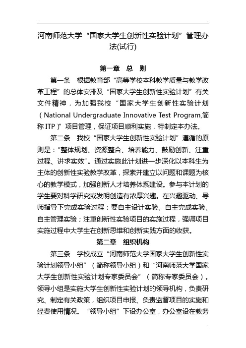 7.4.11 河南师范大学“国家大学生创新性实验计划”管理办法(试行)