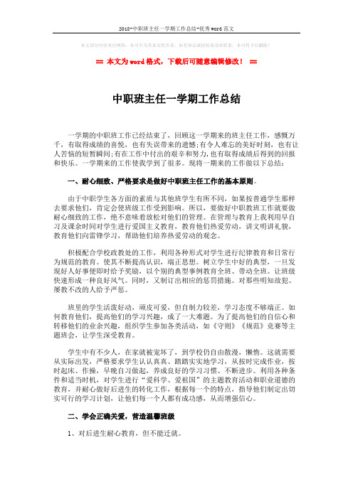 2018-中职班主任一学期工作总结-优秀word范文 (2页)