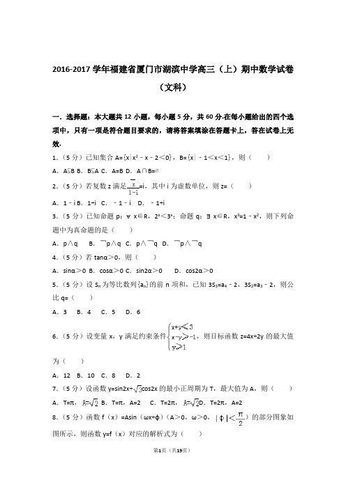 2017年福建省厦门市湖滨中学高三上学期期中数学试卷含解析答案(文科)