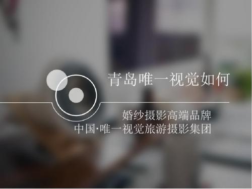 青岛唯一视觉如何