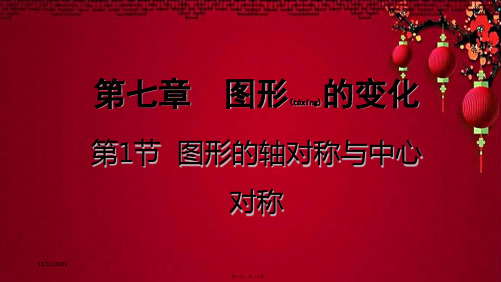 中考数学一轮复习 第七章 图形的变化 第1节 图形的轴对称与中心对称数学课件