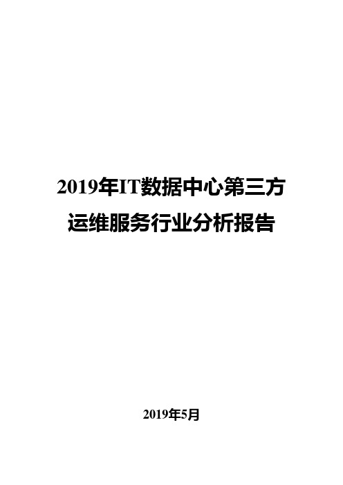 2019年IT数据中心第三方运维服务行业分析报告