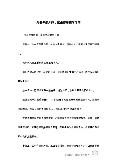 凡是你排斥的,就是你所要学习的