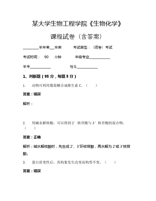 某大学生物工程学院《生物化学》考试试卷(1119)