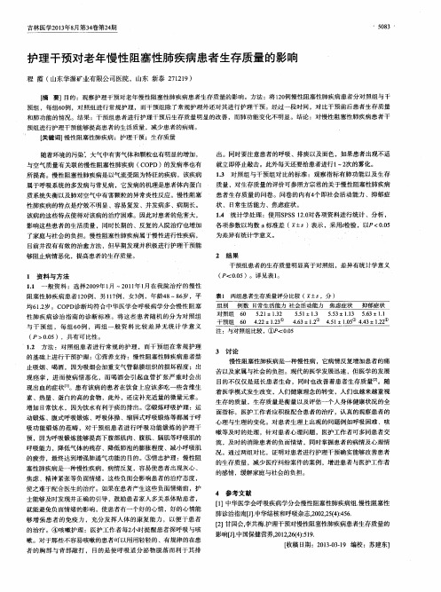 护理干预对老年慢性阻塞性肺疾病患者生存质量的影响