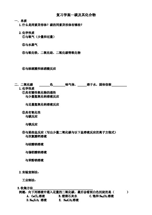 《碳和硅及其化合物》复习学案