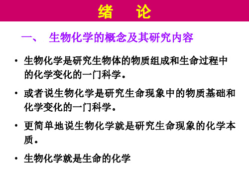 生物化学的概念-提交