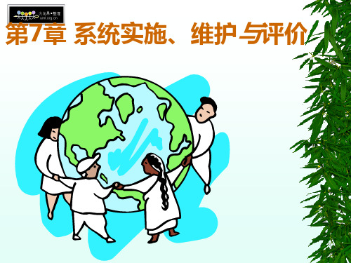 系统实施维护与评价