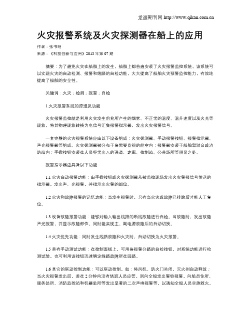 火灾报警系统及火灾探测器在船上的应用