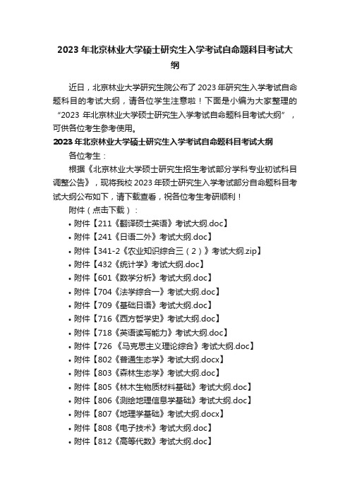 2023年北京林业大学硕士研究生入学考试自命题科目考试大纲