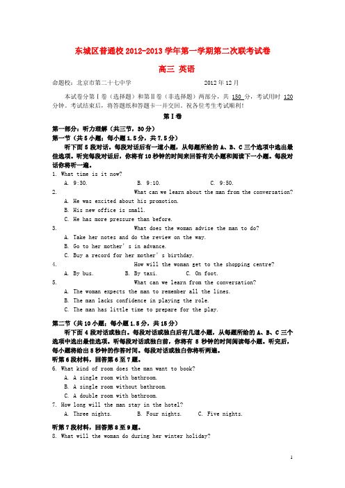 北京市东城区高三英语12月联考试题北师大版