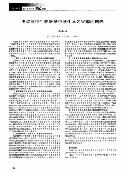 浅议高中生物教学中学生学习兴趣的培养