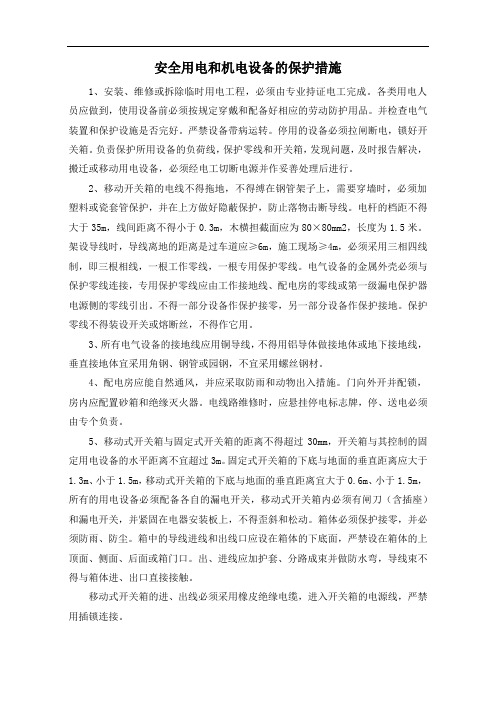 安全用电和机电设备的保护措施