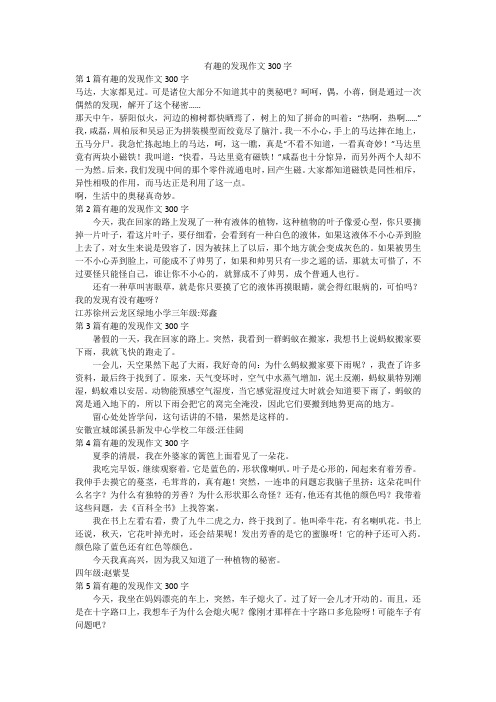 有趣的发现作文300字