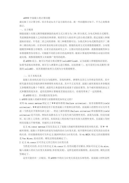 ANSYS中混凝土的计算问题