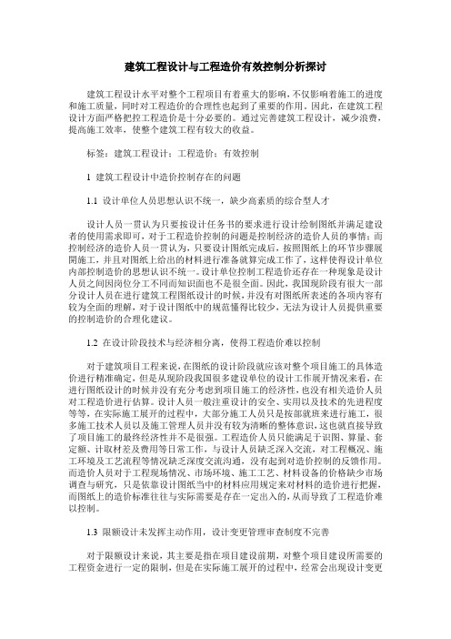 建筑工程设计与工程造价有效控制分析探讨