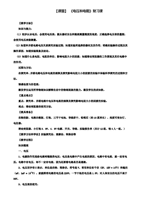 精选示范名校九年级中考物理复习教案：《电压和电阻》