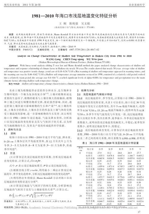 1981_2010年海口市浅层地温变化特征分析_王刚