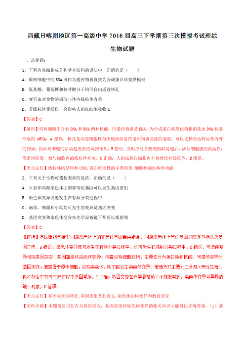 精品：【全国百强校】西藏日喀则地区第一高级中学2016届高三下学期第三次模拟考试理综生物试题(解析版)