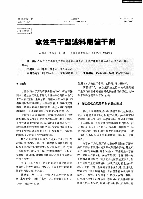 水性气干型涂料用催干剂