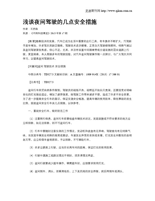 浅谈夜间驾驶的几点安全措施
