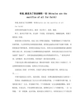 奇迹就是为了信念牺牲一切Miraclesarethesacrificeofallforfaith