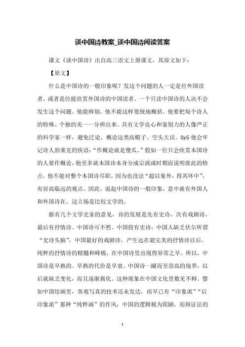 谈中国诗教案_谈中国诗阅读答案