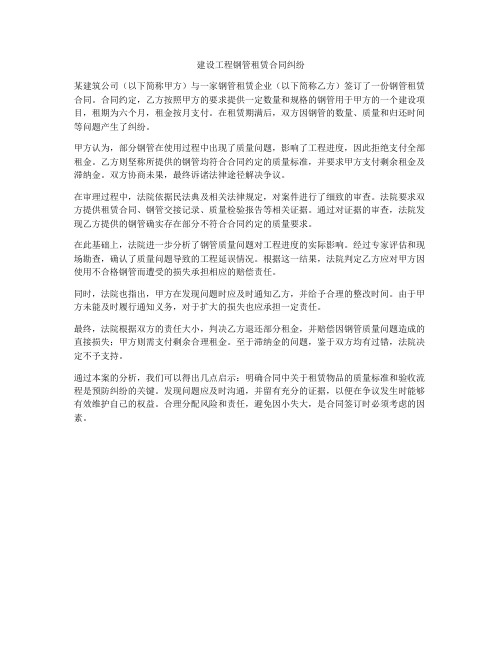 建设工程钢管租赁合同纠纷
