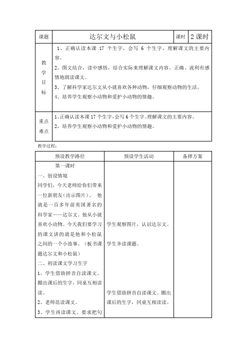一年级下册语文教案-课文14 达尔文和小松鼠｜语文S版(2016) (6)