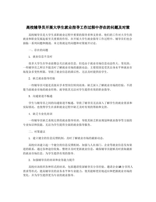 高校辅导员开展大学生就业指导工作过程中存在的问题及对策