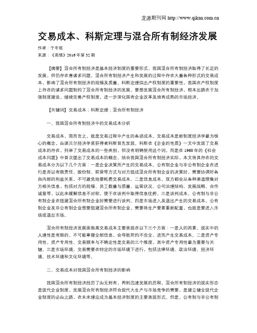 交易成本、科斯定理与混合所有制经济发展