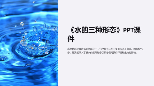 《水的三种形态》课件