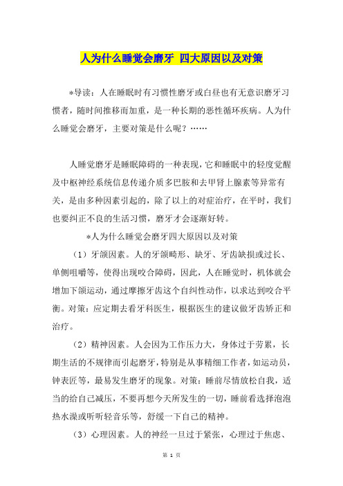人为什么睡觉会磨牙 四大原因以及对策