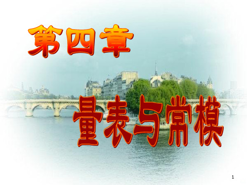 心理测量学量表与常模PPT课件