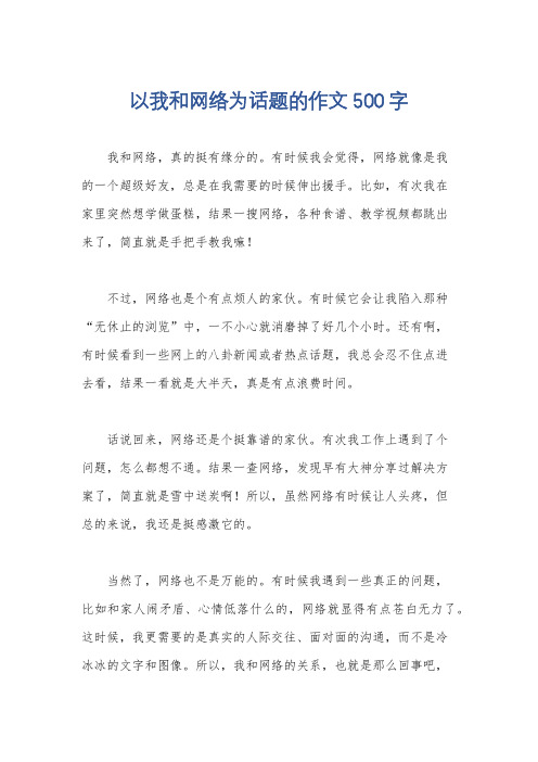 以我和网络为话题的作文500字
