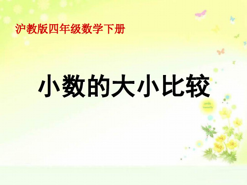 沪教小学数学四下小数的大小比较PPT课件 (2)