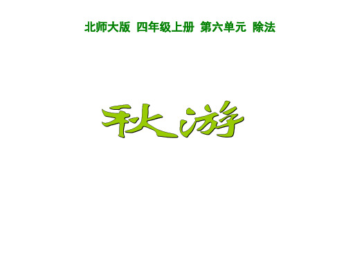 四年级上数学教学课件-6.3 秋游｜北师大版 (25页ppt)