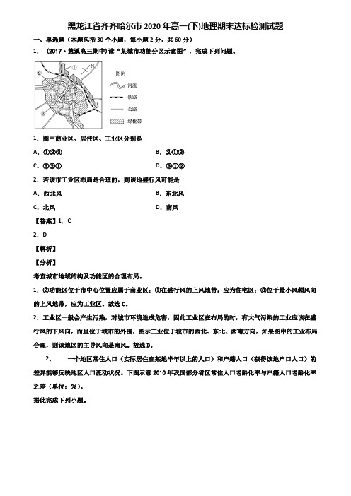 黑龙江省齐齐哈尔市2020年高一(下)地理期末达标检测试题含解析
