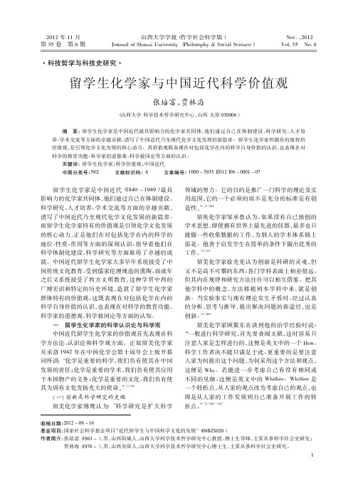 留学生化学家与中国近代科学价值观