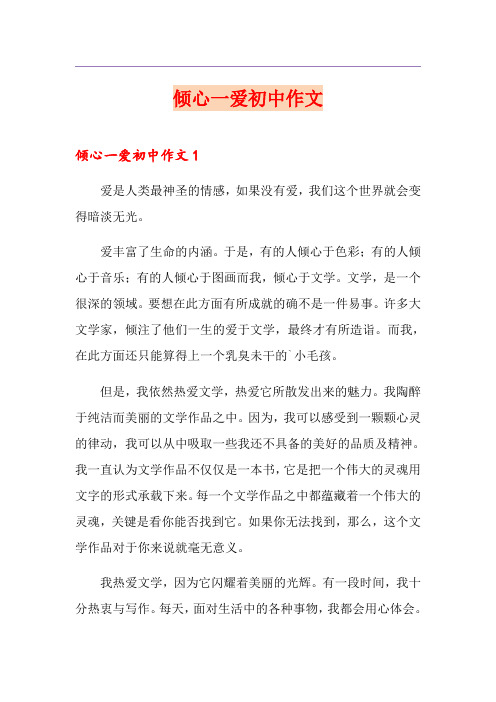 倾心一爱初中作文