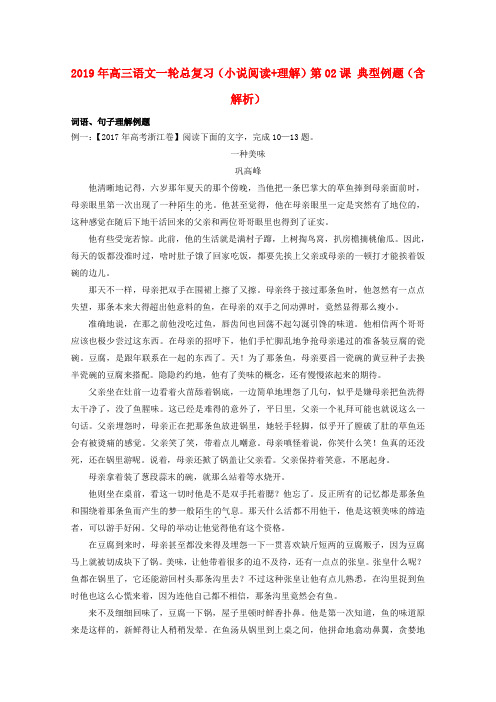 2019年高三语文一轮总复习(小说阅读+理解)第02课 典型例题(含解析)