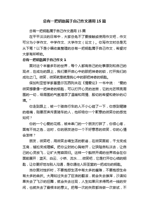 总有一把钥匙属于自己作文通用15篇