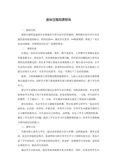 液体压强观课报告