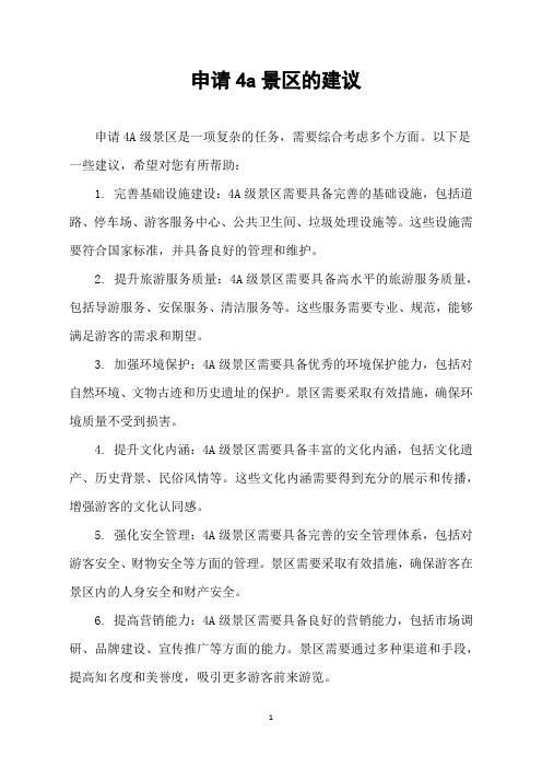 申请4a景区的建议