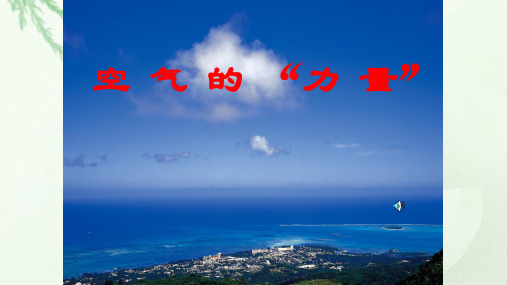最新沪科版物理八年级8.3.2空气的力量公开课教学课件共18张PPT
