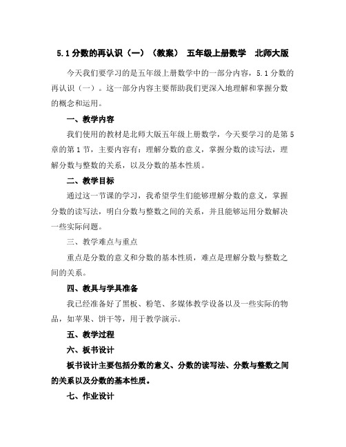 5.1分数的再认识(一)(教案)-五年级上册数学北师大版